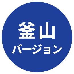 釜山バージョンCM