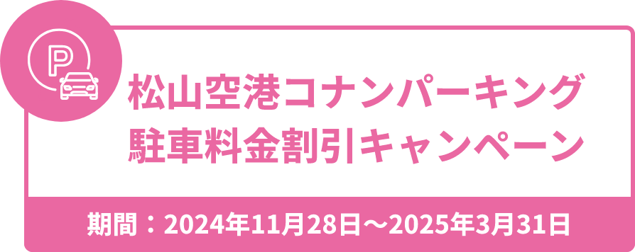 松山空港コナンパーキング駐車料金割引キャンペーン期間：2024年11月28日〜2025年3月31日