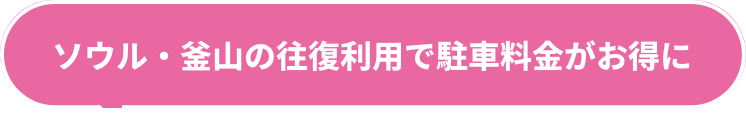 ソウル・釜山の往復利用で駐車料金がお得に