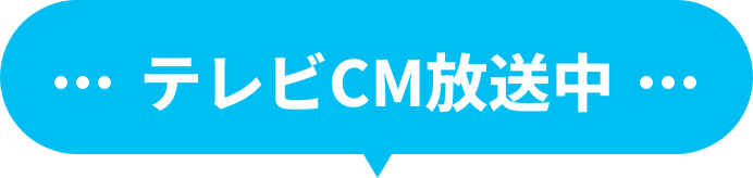 テレビCM放送中