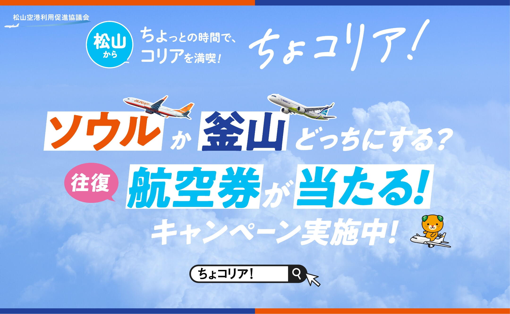 ちょコリア！ソウル・釜山行き飛行機増便記念キャンペーン 往復航空券が当たる｜松山空港利用促進協議会