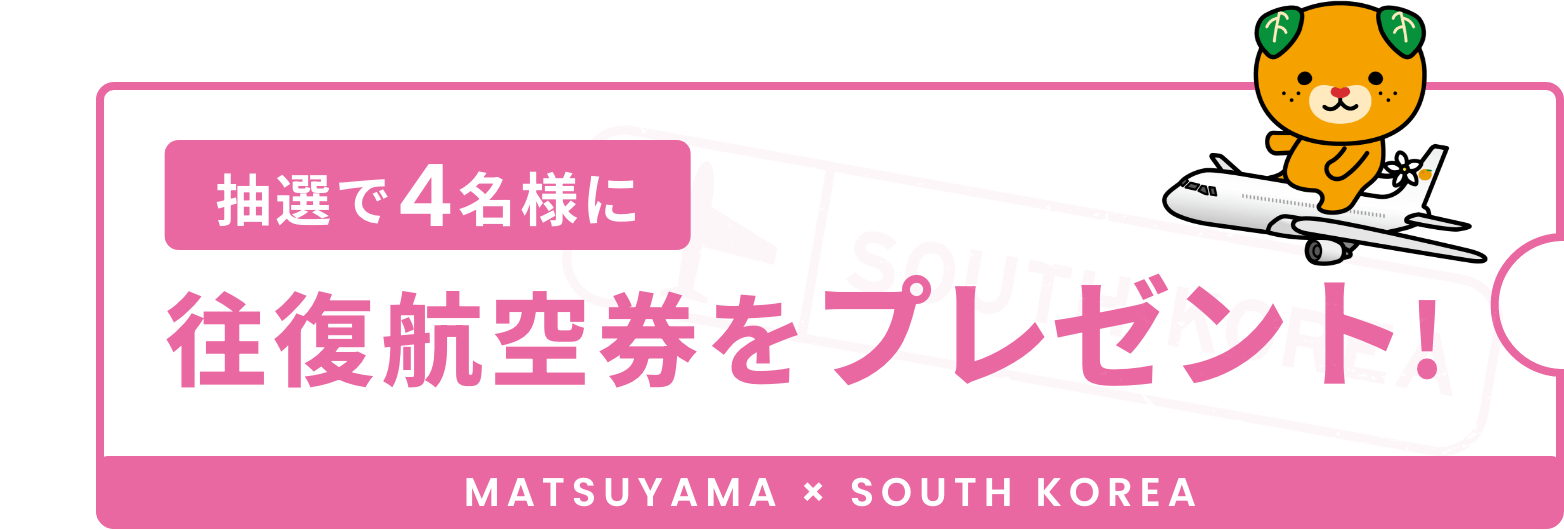 抽選で4名様に往復航空券をプレゼント