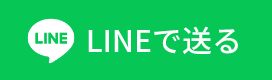 lineでシェア