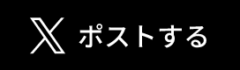 X（Twitter）にシェア